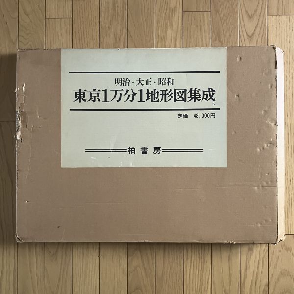 明治 大正 昭和東京1万分1地形図集成 柏書房 1983年 101枚収録 明治 大正 昭和東京1万分1地形図集成 柏書房 1983年 101枚収録