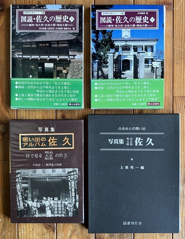 長野県佐久市 関連書籍 ４冊　図説 佐久の歴史上下揃い/写真集 明治大正昭和 佐久　☆郷土史 信濃 信州 写真集 古写真 佐久郡 12はy_画像1