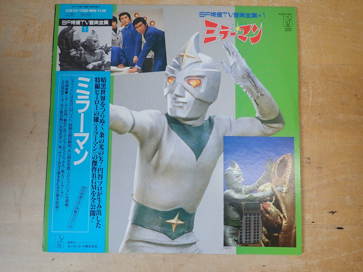 k14c　帯・ポスター付◆ミラーマン　LP　SF特撮TV音楽全集1_画像1