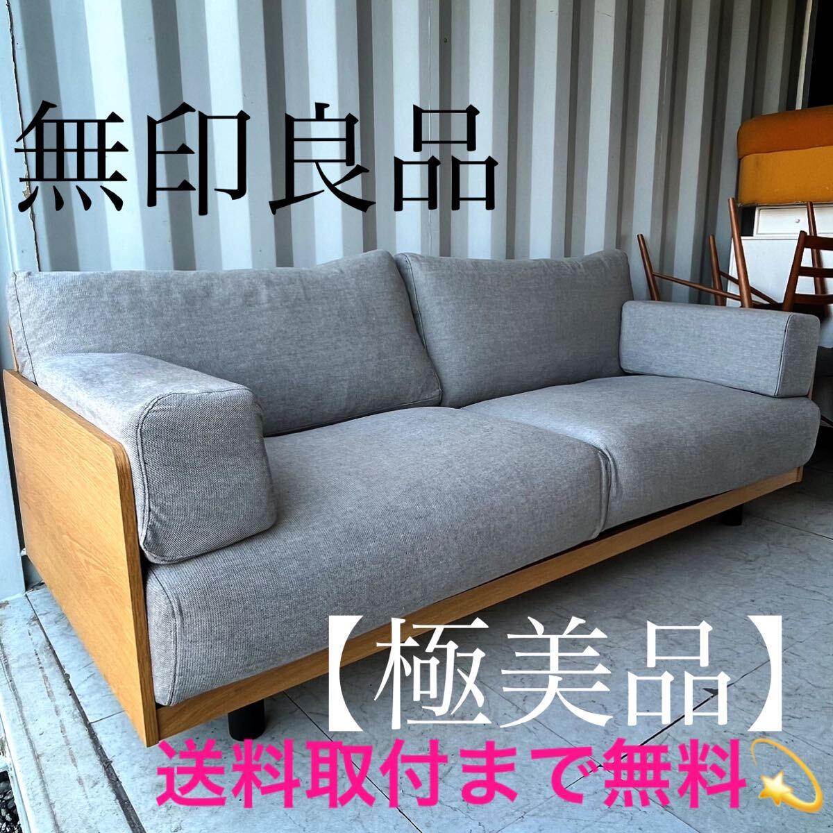 『地域限定』取付無料!無印良品 廃盤希少品 オーク材突板2.5シーター北欧風ナチュラルソファ