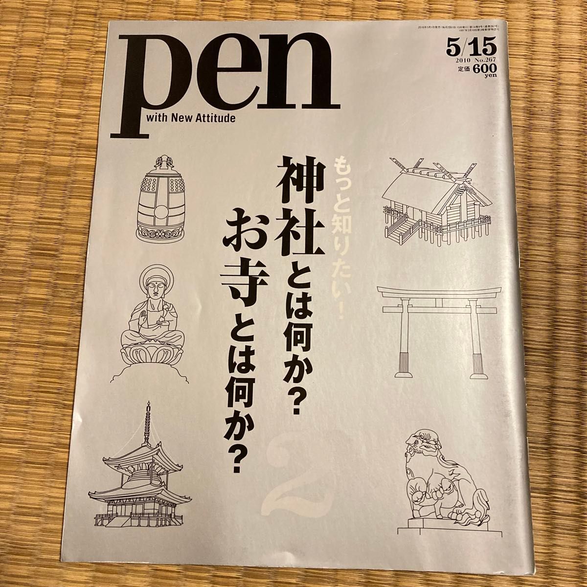 雑誌　pen もっと知りたい！神社とは何か？お寺とは何か？ 2    2010年4/15 号　No.267