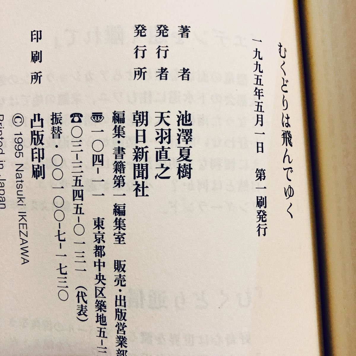 むくどりは飛んでゆく　池澤夏樹/著