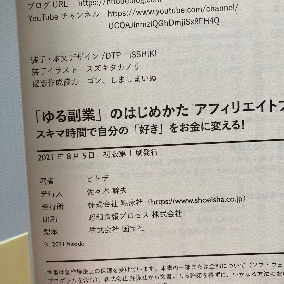 「ゆる副業」のはじめかたアフィリエイトブログ　スキマ時間で自分の「好き」をお金に変える！ ヒトデ／著