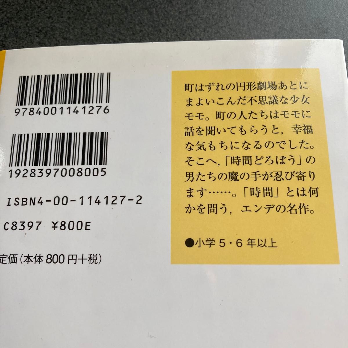 モモ （岩波少年文庫　１２７） ミヒャエル・エンデ／作　大島かおり／訳