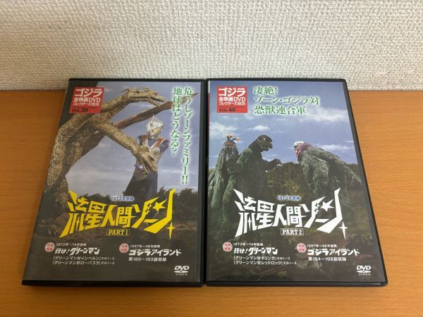 [ postage 185 jpy ]. star human Zone PART1/PART2 2 pcs set Godzilla all movie DVD collectors BOX Vol.39/Vol.40