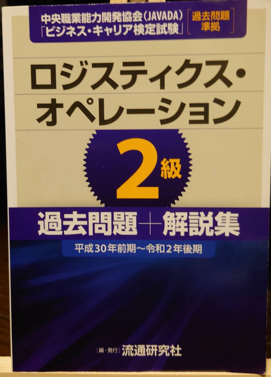 ロジスティクス・オペレーション2級 過去問題+解説集[過去問題平成30年前期～令和2年後期]_画像1