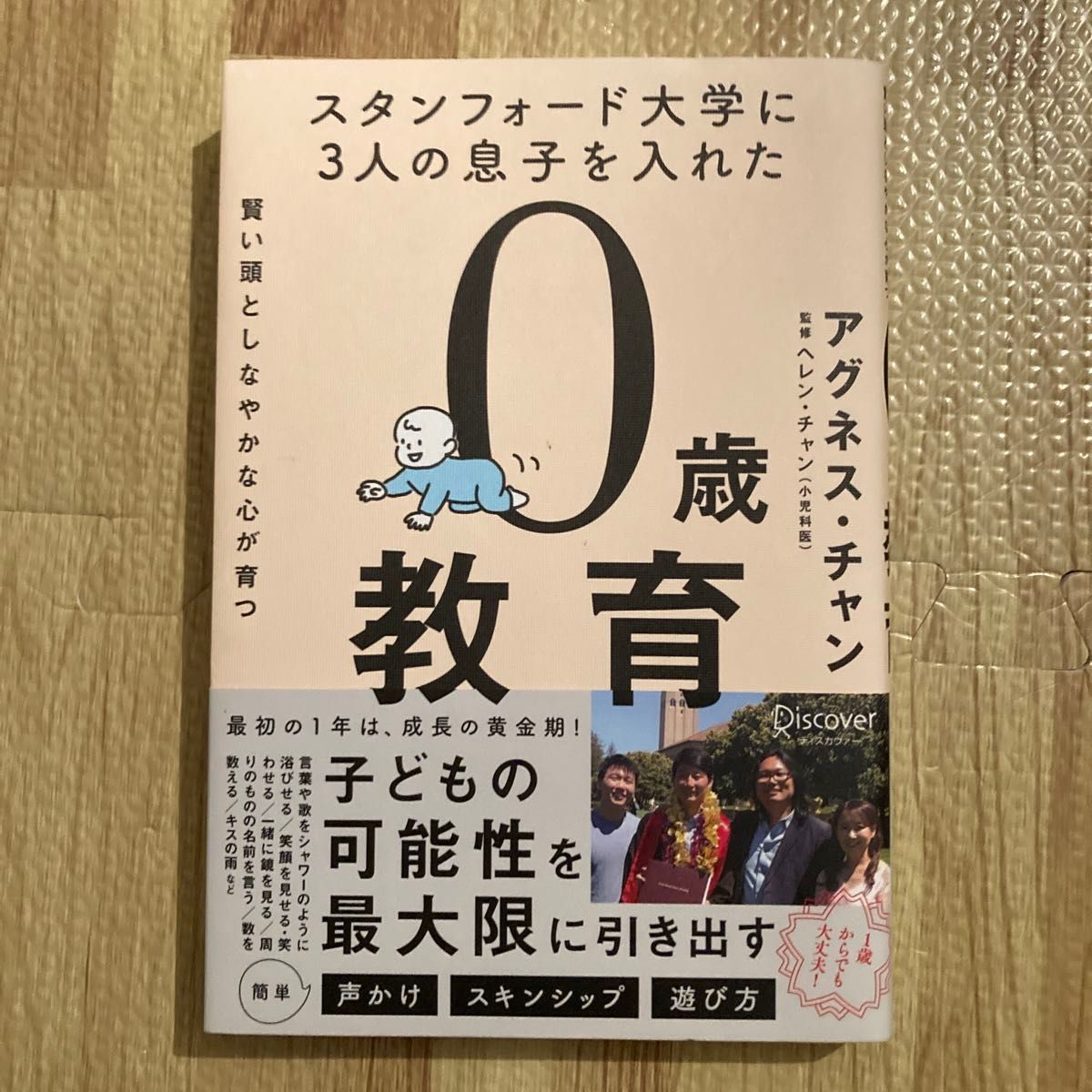 スタンフォード大学に３人の息子を入れた賢い頭としなやかな心が育つ０歳教育 アグネス・チャン／〔著〕　ヘレン・チャン／監修