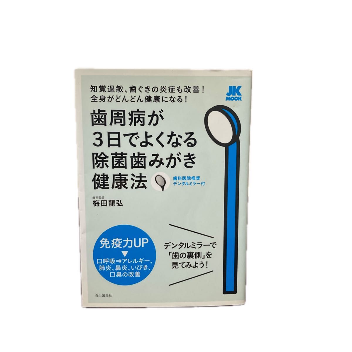 歯周病が３日でよくなる除菌歯みがき健康法　知覚過敏、歯ぐきの炎症も改善！全身がどんどん健康になる！ 梅田龍弘／著