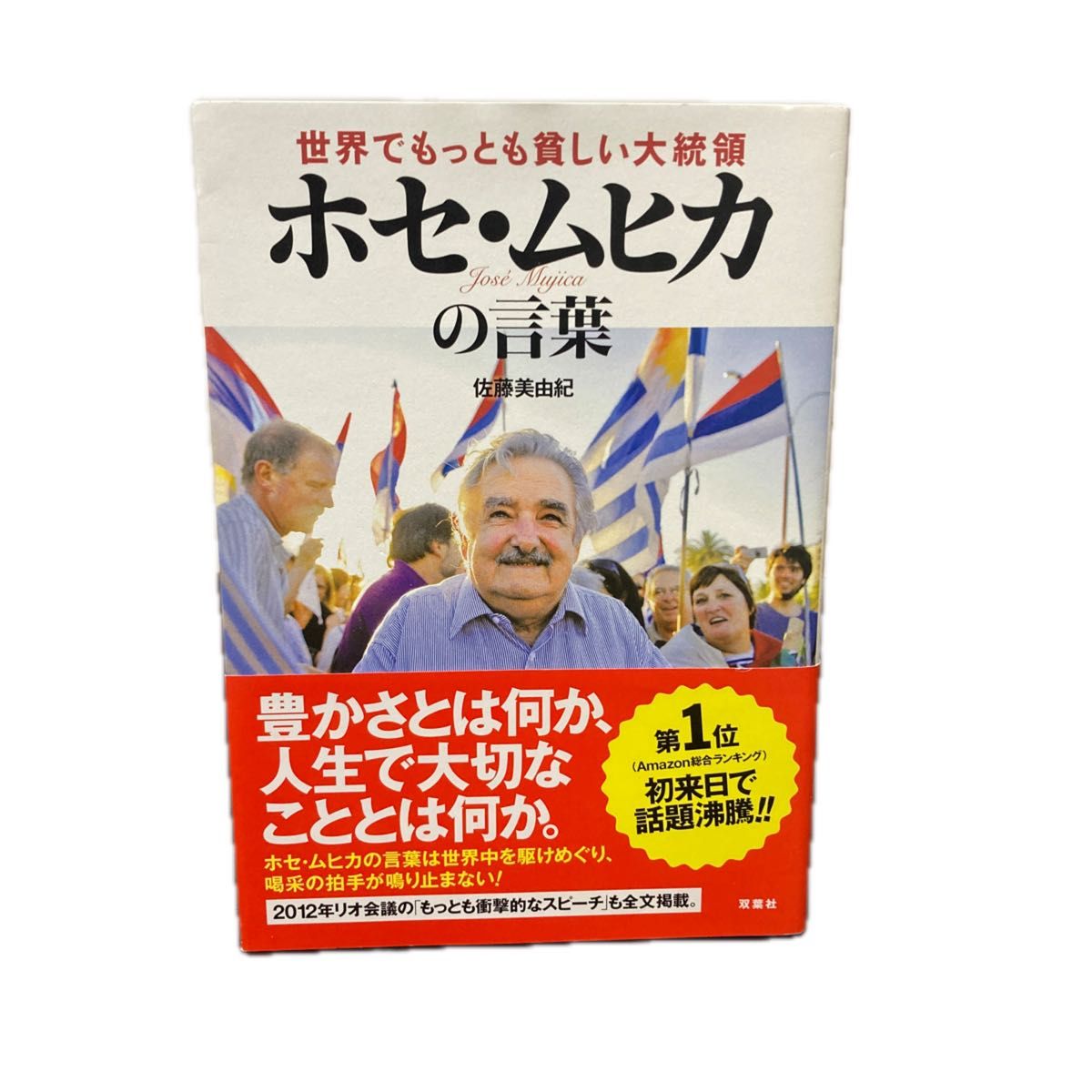 世界でもっとも貧しい大統領ホセ・ムヒカの言葉 （世界でもっとも貧しい大統領） 佐藤美由紀／著