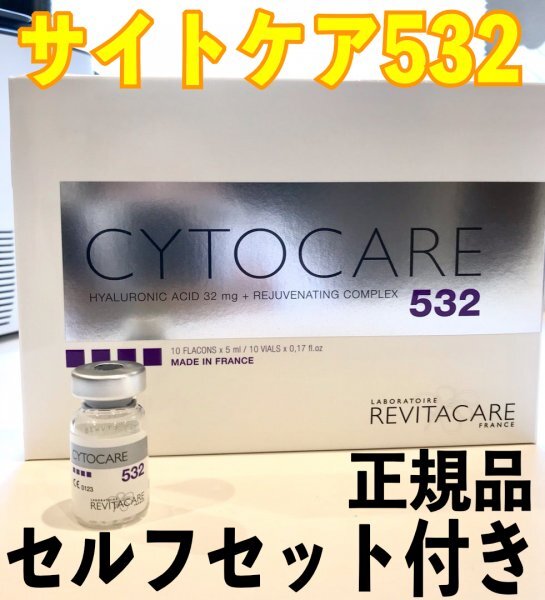 ２本　サイトケア532 CYTOCARE 532 ヒアルロン酸 正規品_画像1