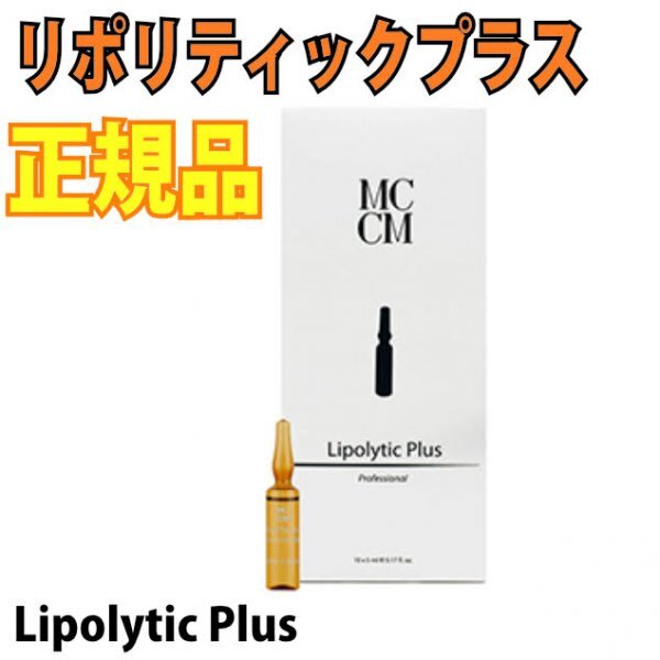 リポリティックプラス １０本 Lipolytic Plus MCCM 正規品　セルフセット付き！_画像1