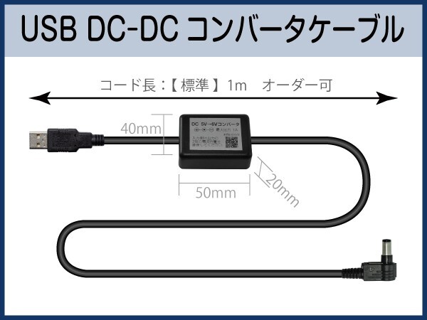 DCDCコンバータケーブル 赤道儀 ・ モータードライブ電源にモバイルバッテリーを ■即決価格_USB DCDCコンバータ ケーブル 外観