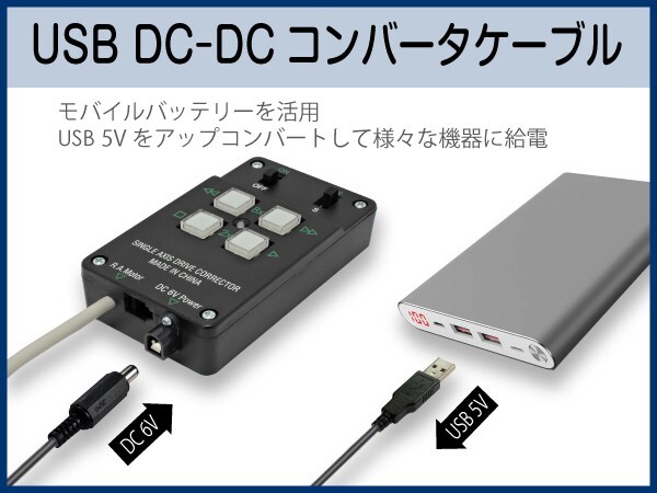 DCDCコンバータケーブル 赤道儀 ・ モータードライブ電源にモバイルバッテリーを ■即決価格_USB DCDCコンバータ ケーブル 使用例