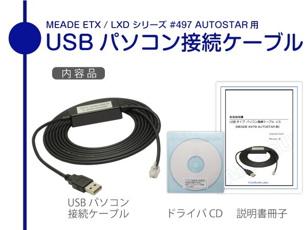 【 USB パソコン接続ケーブル 】 MEADE Autostar #497 コントローラ用 #505 同機能品 ■即決価格_Autostar #497 USB パソコン接続ケーブル