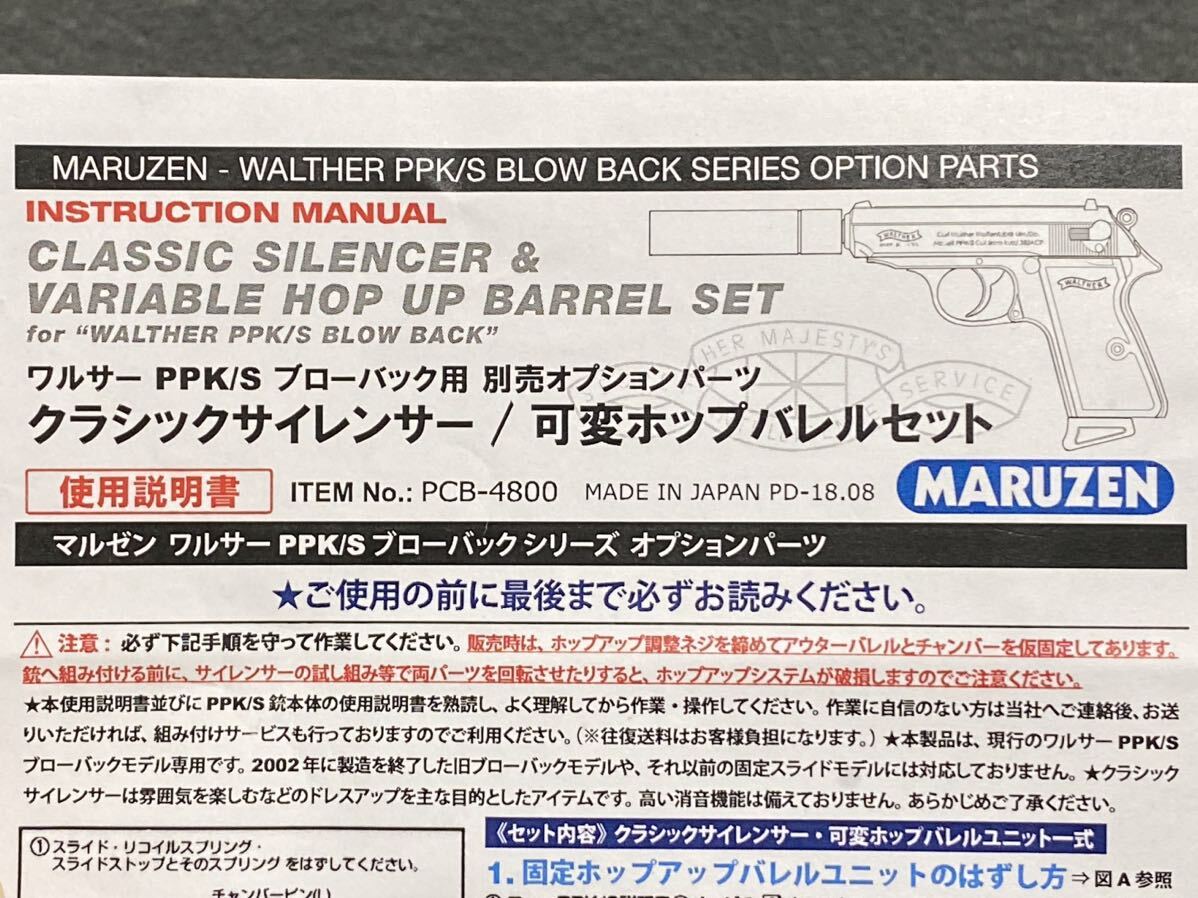 送料無料完動 マルゼン ワルサー PPK/S PPK 用 クラシック サイレンサー & 可変ホップバレル セット ニュー ガスブローバック サプレッサー_画像7