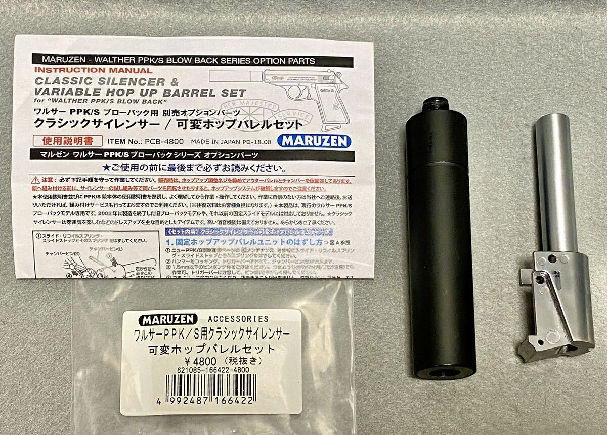 送料無料完動 マルゼン ワルサー PPK/S PPK 用 クラシック サイレンサー & 可変ホップバレル セット ニュー ガスブローバック サプレッサー_画像2