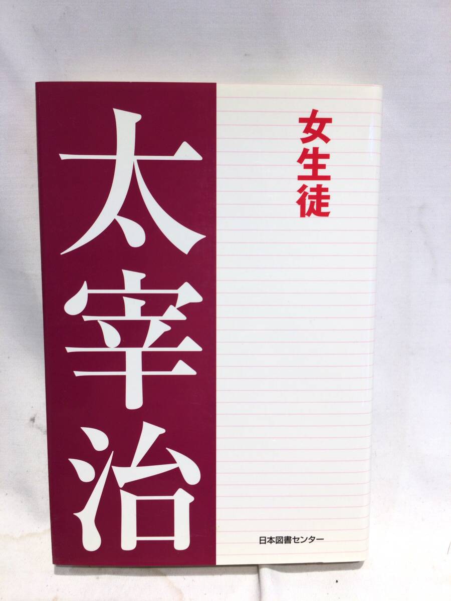 #11686# Dazai Osamu Япония книги центральный 5 шт. комплект человек .... пробег .me Roth женщина сырой . Цу легкий книга@ повесть 
