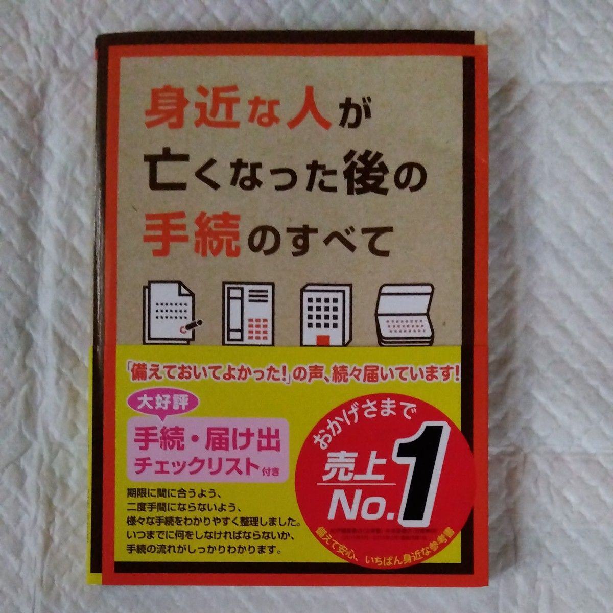 身近な人が亡くなった後の手続のすべて 児島明日美／著　福田真弓／著　酒井明日子／著