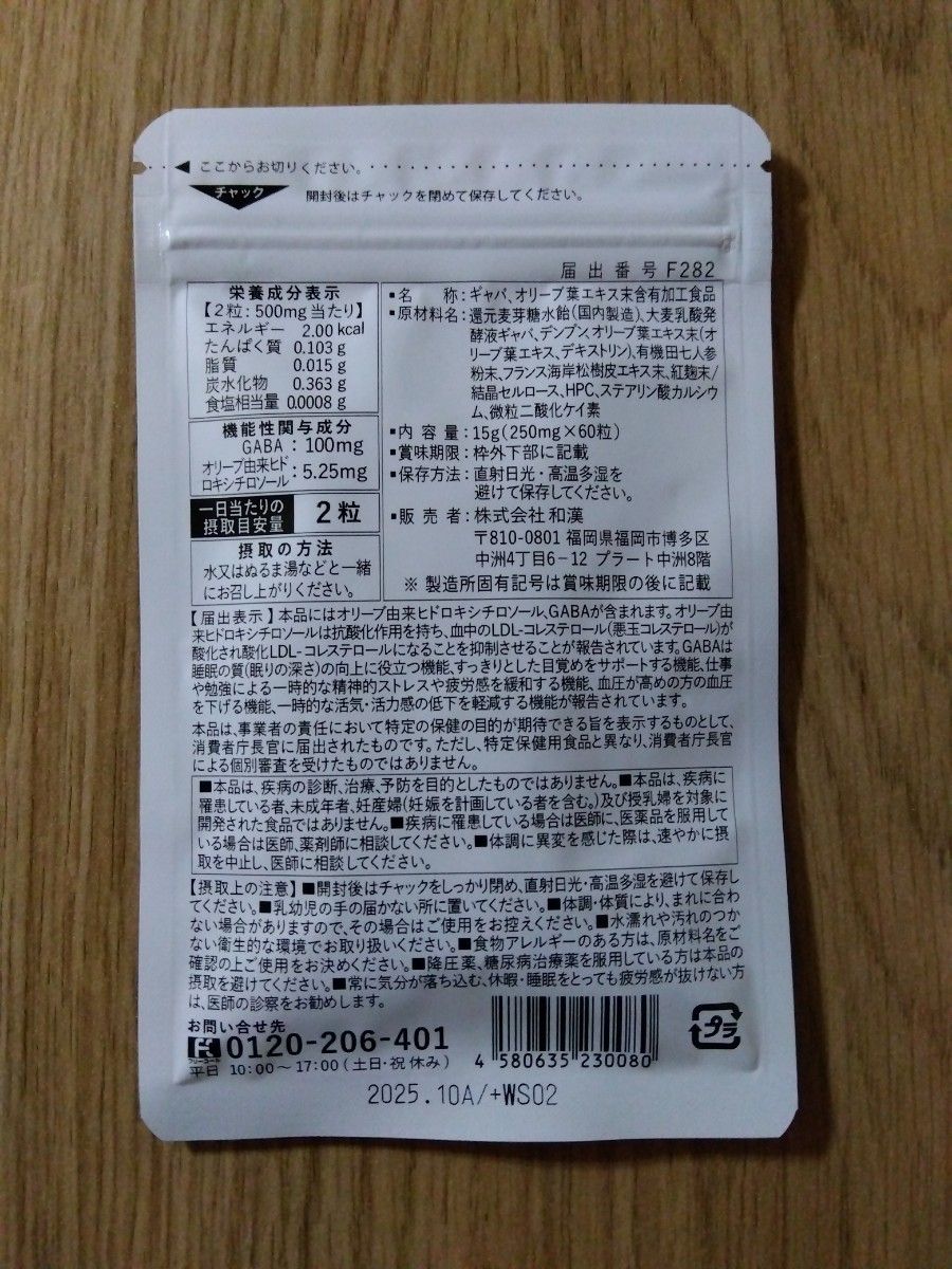 オリーブ＆ ギャバの恵み　 和漢の森　60粒入り２袋