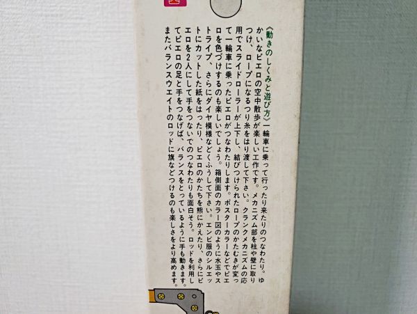 工作 田宮模型 楽しい工作シリーズ No.75 つなわたりピエロ工作基本セット タミヤ TAMIYA 昭和レトロ(80)_画像3