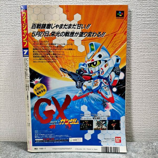 Vジャンプ 1994年7月 創刊1周年 記念号 Dr.スランプ GO!GO!ACKMAN 幽遊白書 ドラゴンボール スラムダンク ファイナルファンタジー6(NKP)_画像10