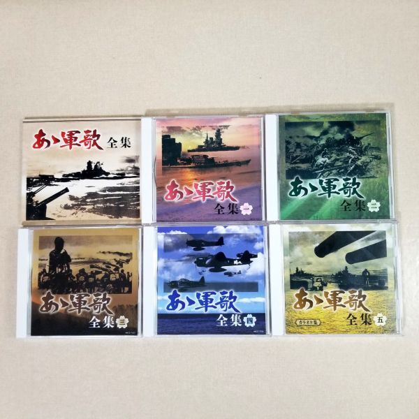CD あゝ軍歌 全集 5枚組 別冊歌詞本 収納ボックス付き カラオケ集 (LPP)_画像4