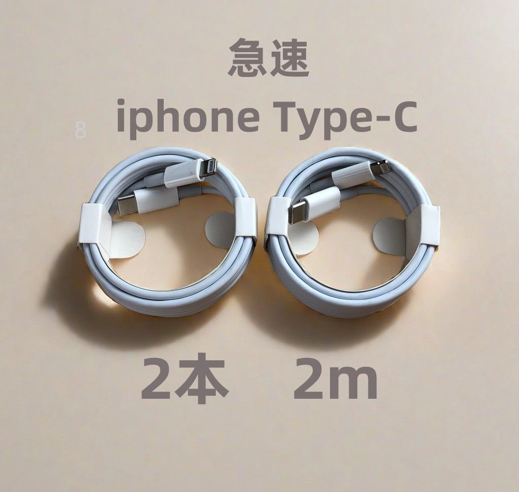 タイプC 2本2m iPhone 充電器 純正品質 急速正規品同等  充電ケーブル  本日発送 急速 アイフォンケーブル(7QT)