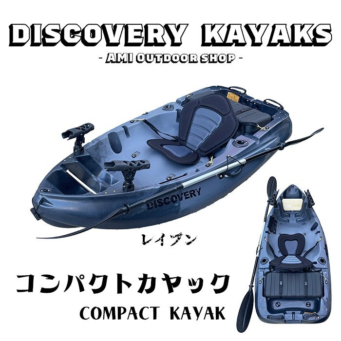 DISCOVERY コンパクトカヤック 【レイブン】 1人乗りカヤック ディスカバリーカヤック【西濃運輸支店止め】_画像1