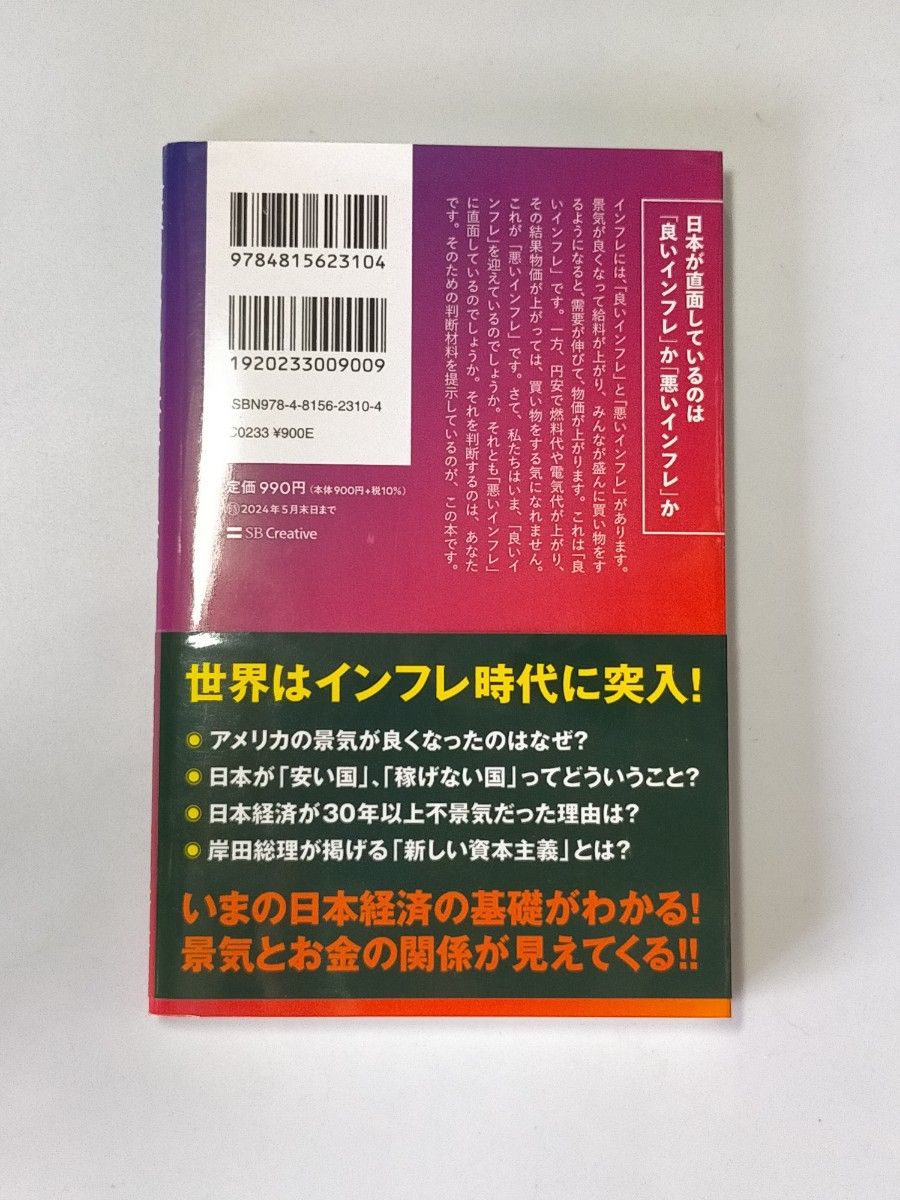 世界インフレ日本はこうなる （ＳＢ新書　６３７） 池上彰／著　「池上彰のニュースそうだったのか！！」スタッフ／著