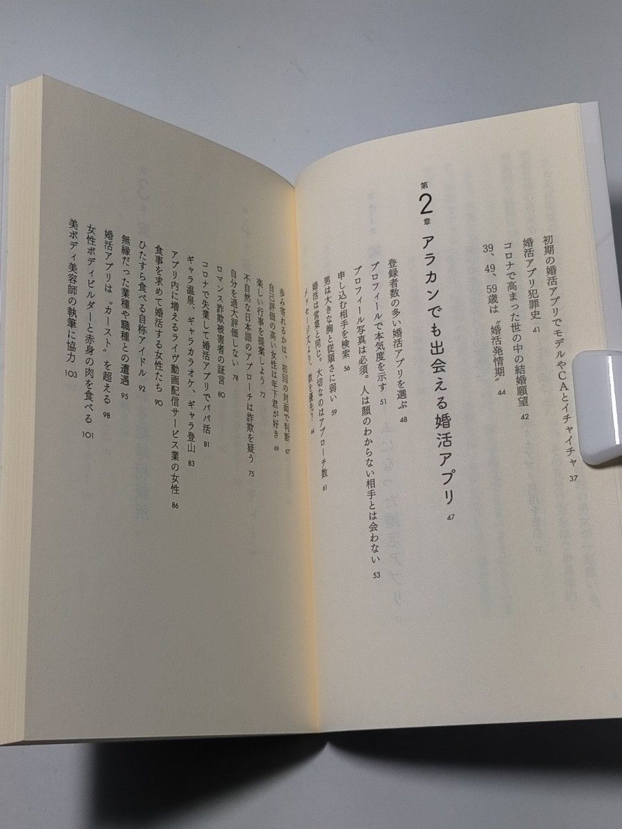 婚活中毒 （星海社新書　２６７） 石神賢介／著