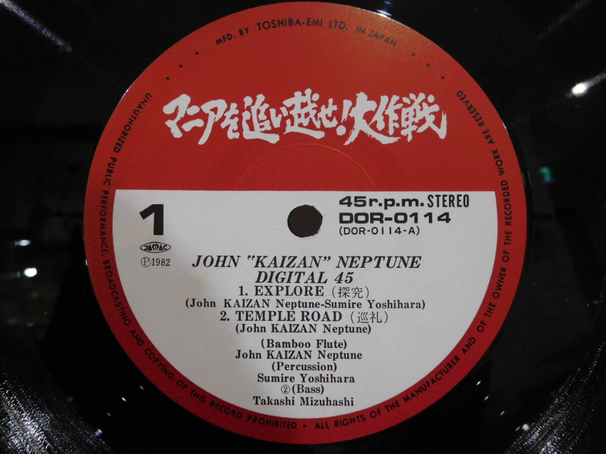 ○ジョン海山ネプチューン/JOHN KAIZAN NEPTUNE DIGITAL 45 帯付45回転盤LPレコード_画像4