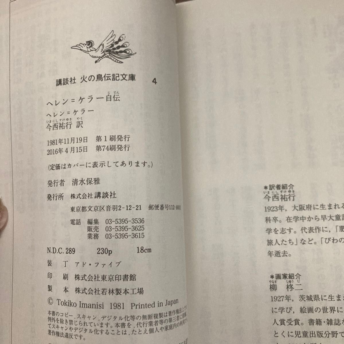 ヘレン＝ケラー自伝　三重苦の奇跡の人 （講談社火の鳥伝記文庫　４） ヘレン＝ケラー／〔著〕　今西祐行／訳