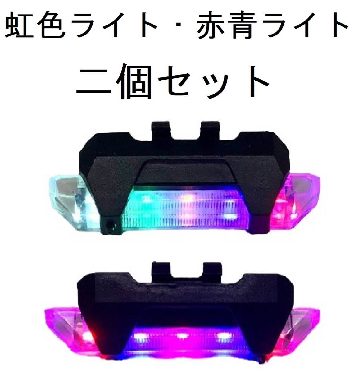 2個セット 自転車用 LED フラッシュライト USB充電式 テールライト テールランプ バックライト リアライト 送料無料 安全運転 レインボー