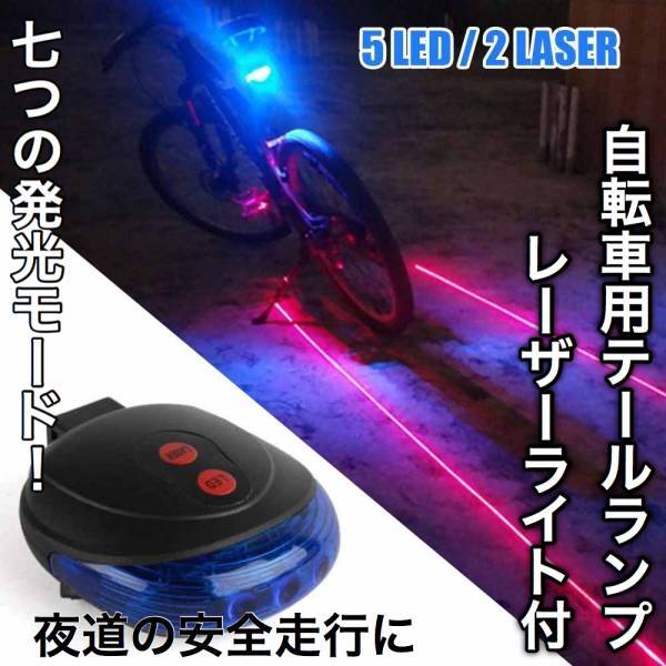 レーザー フラッシュライト 自転車用 LED テールライト テールランプ バックライト リアライト laser 青色搭 ブルー 送料無料 安全運転