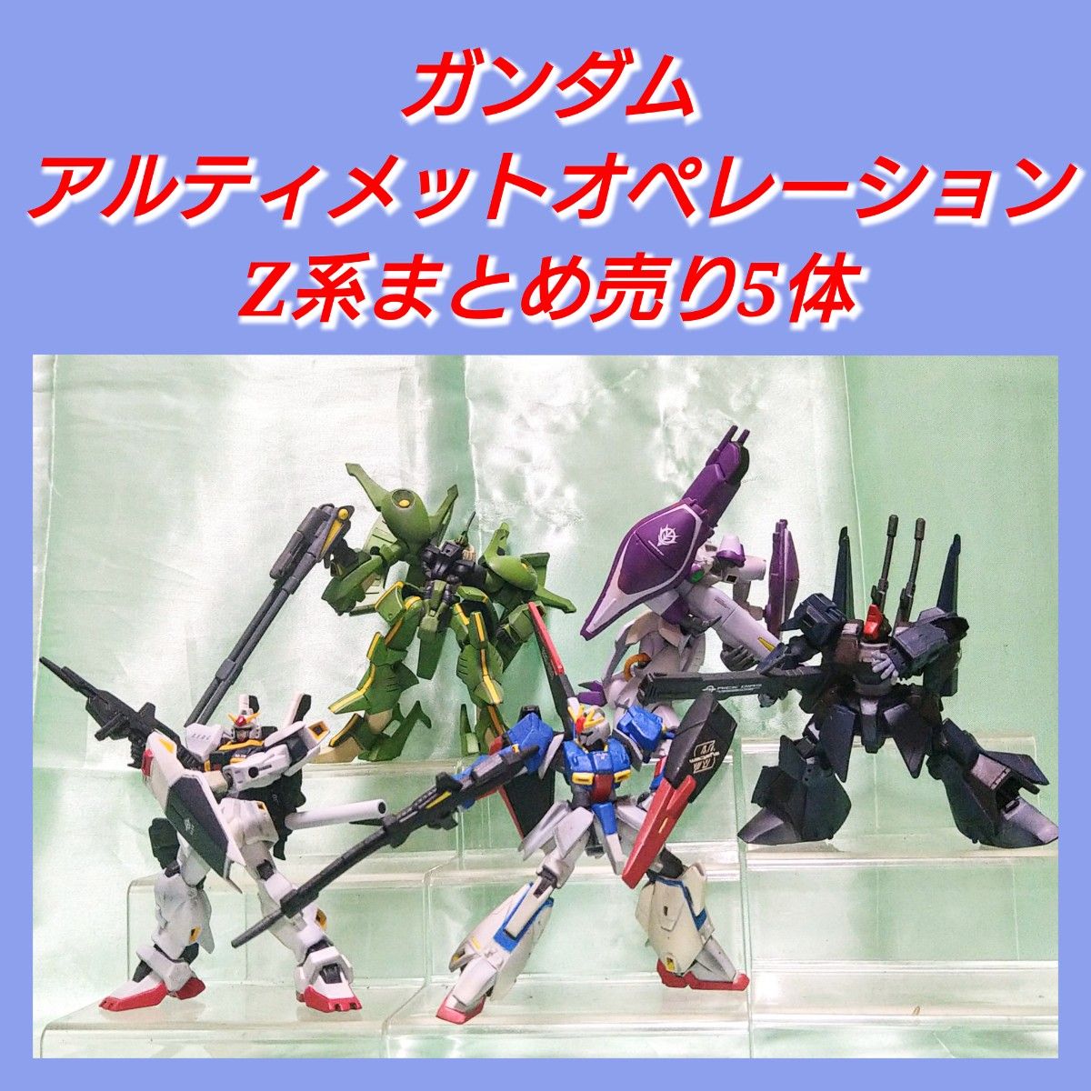 ガンダムアルティメットオペレーション Z系まとめ売り5体|Yahoo ガンダムアルティメットオペレーション Z系まとめ売り5体|Yahoo