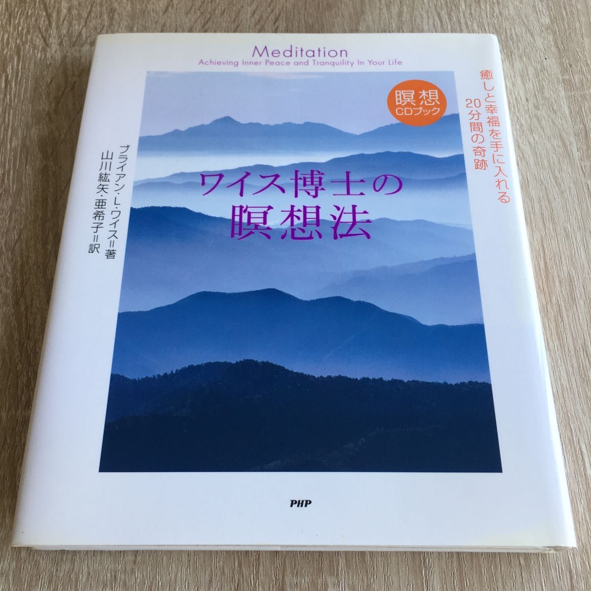 ワイス博士の瞑想法　癒しと幸福を手に入れる２０分間の奇跡 （瞑想ＣＤブック） ブライアン・Ｌ．ワイス／著　山川紘矢／訳　1205