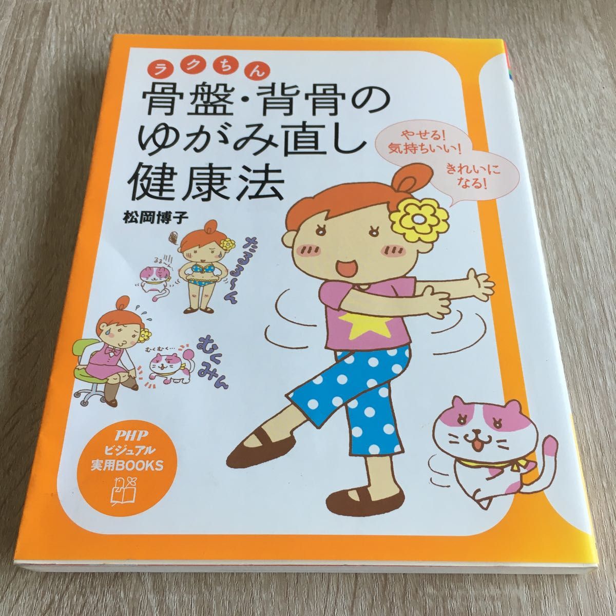 ラクちん骨盤・背骨のゆがみ直し健康法　やせる！気持ちいい！きれいになる！ （ＰＨＰビジュアル実用ＢＯＯＫＳ）松岡博子／著　1212