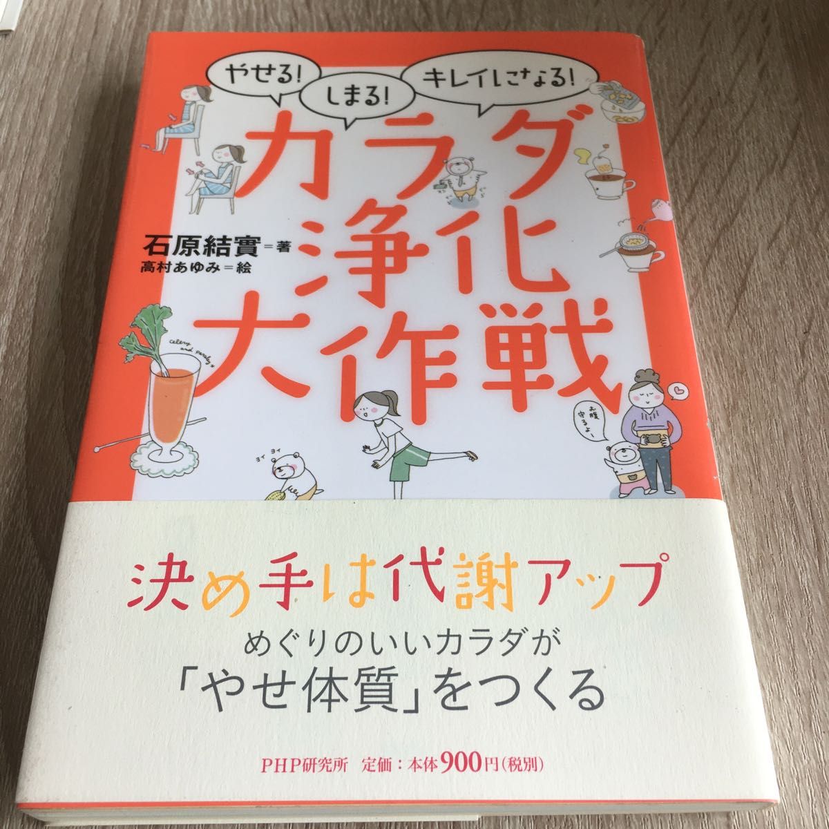 カラダ浄化大作戦　やせる！しまる！キレイになる！ （やせる！しまる！キレイになる！） 石原結実／著　高村あゆみ／絵　1252