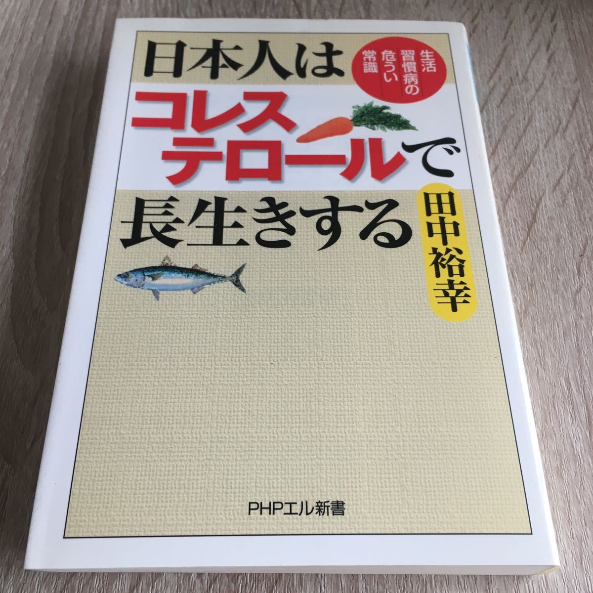 日本人はコレステロールで長生きする 生活習慣病の危うい常識 ＰＨＰエル新書／田中裕幸 (著者) 1254