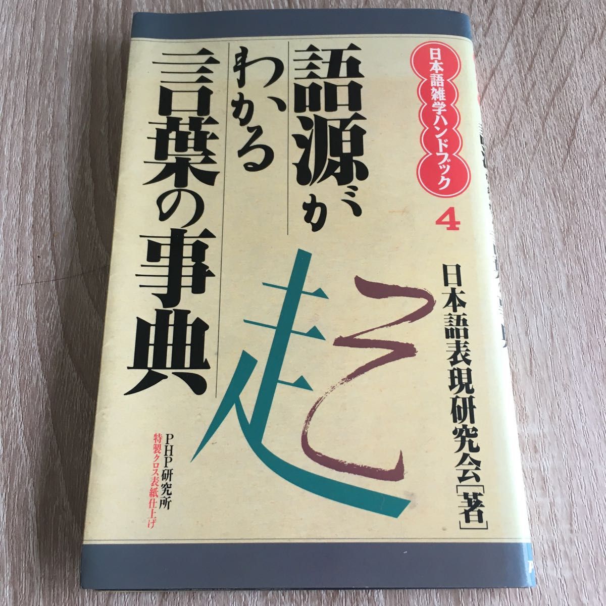 語源がわかる言葉の事典 （日本語雑学ハンドブック　４） 日本語表現研究会／著　1256