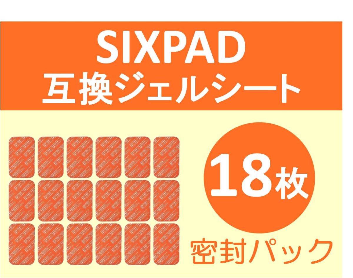 SIXPAD シックスパッド 互換 ジェルシート 18枚 清潔密封パック Abs Fit アブズフィット Abs Fit 2 対応ゲルパッド 腹部 EMS_画像1