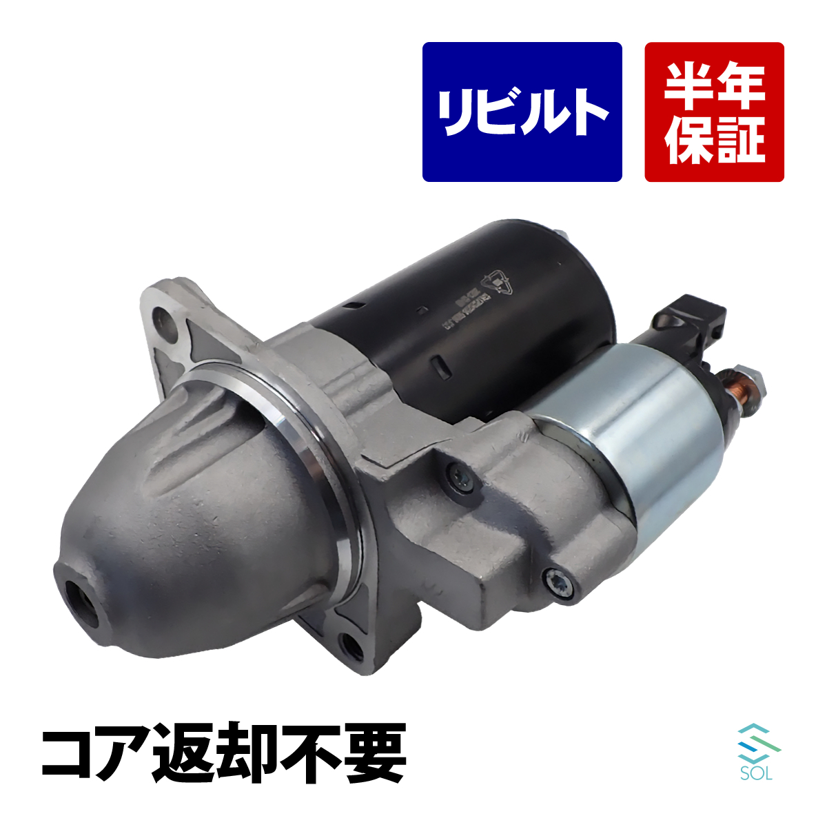 コア返却不要 リビルト品 スターターモーター BMW E82 E87 E88 F20 F21 出荷締切18時 116i 120i 130i 135i 12417526236 セルモーター_画像1