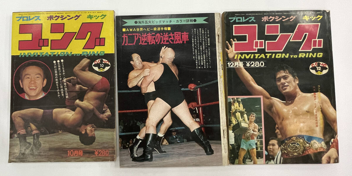 「プロレス＆ボクシング　ゴング　1972年」昭和47年　1年分　まとめて12冊セット_画像5