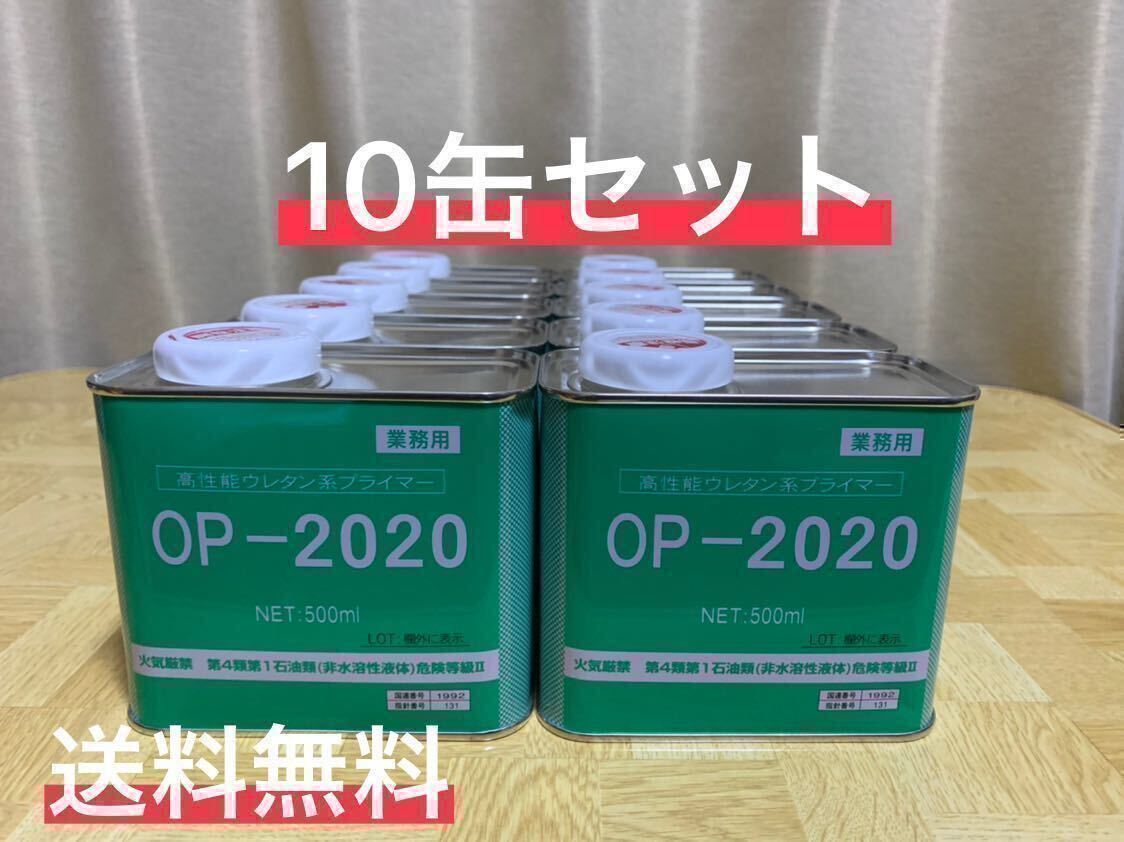 送料無料 10缶セット オート化学 オートン プライマー 500ml OP-2020_画像1