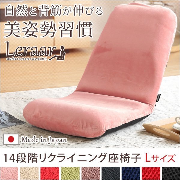 美姿勢習慣、コンパクトなリクライニング座椅子（Lサイズ）日本製 | Leraar-リーラー-_画像1