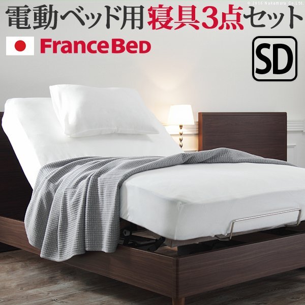 フランスベッド 電動リクライニングベッド用寝具3点セット セミダブルサイズの画像1