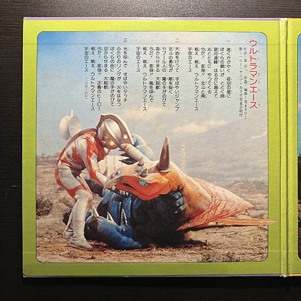 帰ってきたウルトラマン cw ウルトラマンA(エース) [Toshiba Records TC-3049] 和モノ 特撮 7インチ_画像2