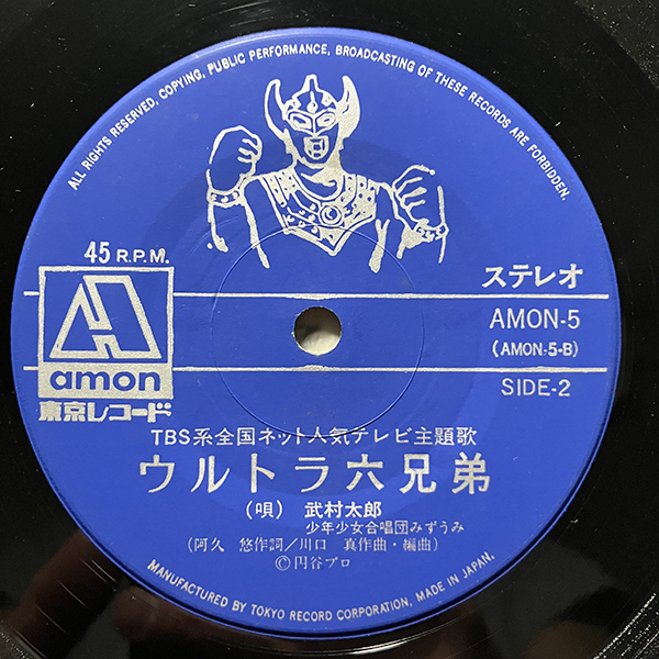 武村太郎・少年少女合唱団みずうみ / ウルトラマンタロウ cw ウルトラ6兄弟 [Tokyo Record Corporation amon-5] 和モノ 特撮 7インチ_画像8