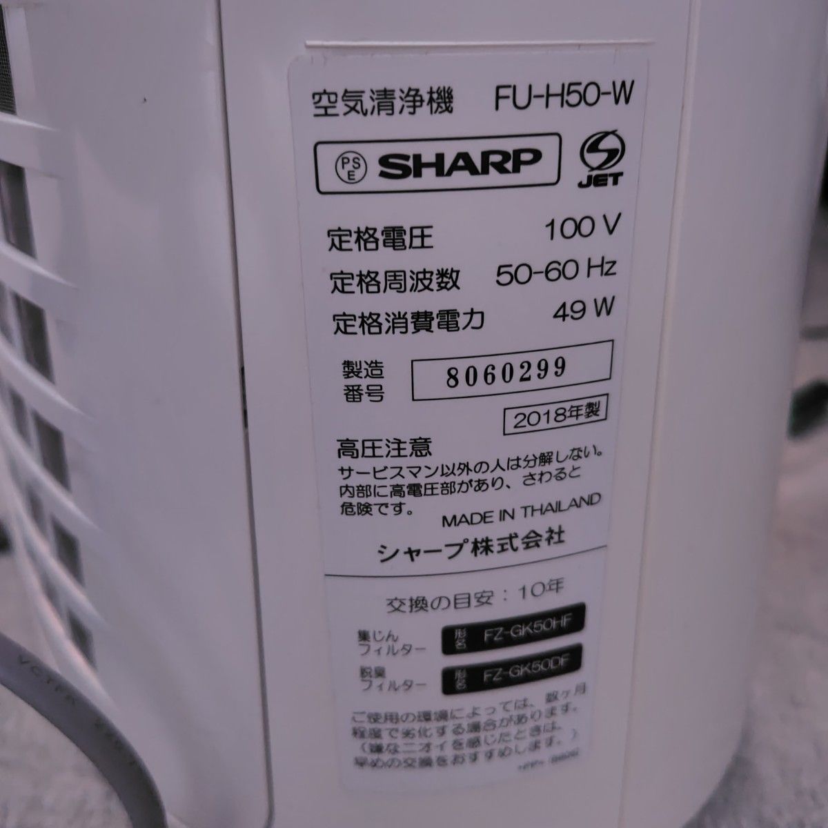 空気清浄機 SHARP シャープ　FU-H50-W