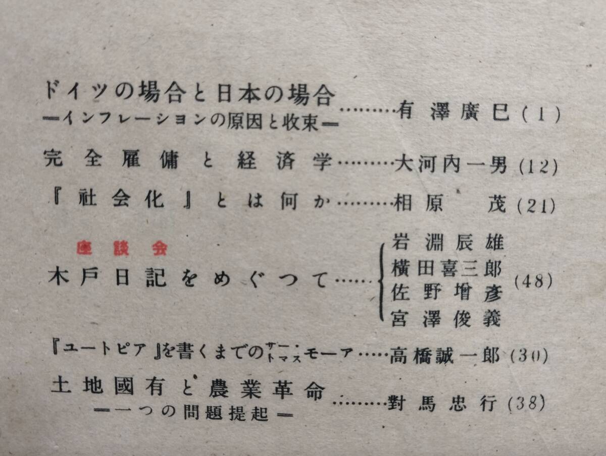 評論 18号　座談会・木戸日記をめぐって／岩淵辰雄／横田喜三郎／佐野増彦／宮沢俊義　土地国有と農業革命　完全雇傭と経済学　_画像2